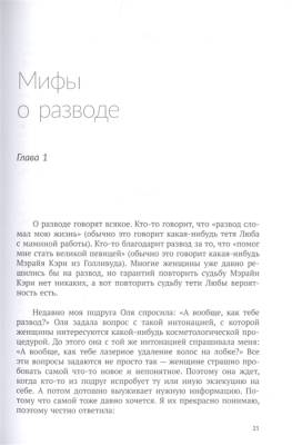 Развод. Как выжить после расставания, а не из ума